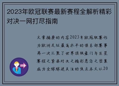 2023年欧冠联赛最新赛程全解析精彩对决一网打尽指南 2023年欧冠联赛最新赛程全解析精彩对决一网打尽指南