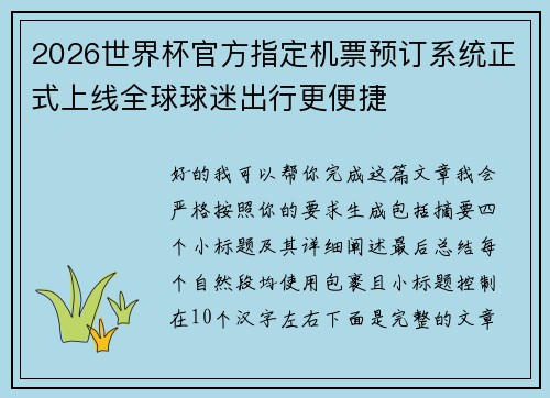 2026世界杯官方指定机票预订系统正式上线全球球迷出行更便捷