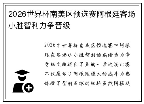 2026世界杯南美区预选赛阿根廷客场小胜智利力争晋级 2026世界杯南美区预选赛阿根廷客场小胜智利力争晋级
