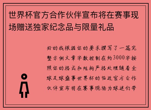 世界杯官方合作伙伴宣布将在赛事现场赠送独家纪念品与限量礼品 世界杯官方合作伙伴宣布将在赛事现场赠送独家纪念品与限量礼品