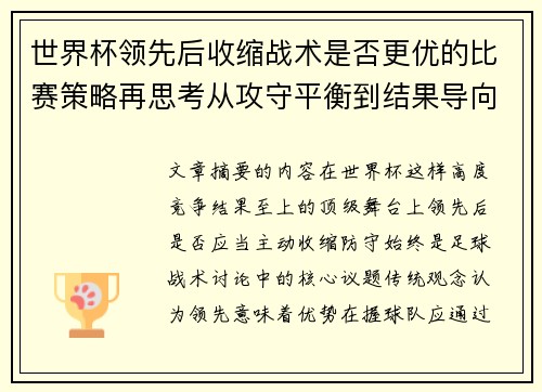 世界杯领先后收缩战术是否更优的比赛策略再思考从攻守平衡到结果导向 世界杯领先后收缩战术是否更优的比赛策略再思考从攻守平衡到结果导向