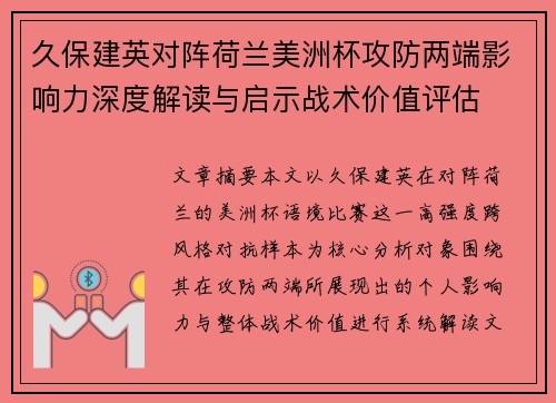 久保建英对阵荷兰美洲杯攻防两端影响力深度解读与启示战术价值评估 久保建英对阵荷兰美洲杯攻防两端影响力深度解读与启示战术价值评估