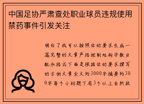 中国足协严肃查处职业球员违规使用禁药事件引发关注 中国足协严肃查处职业球员违规使用禁药事件引发关注