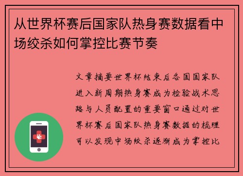 从世界杯赛后国家队热身赛数据看中场绞杀如何掌控比赛节奏 从世界杯赛后国家队热身赛数据看中场绞杀如何掌控比赛节奏