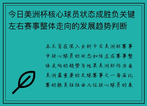 今日美洲杯核心球员状态成胜负关键左右赛事整体走向的发展趋势判断 今日美洲杯核心球员状态成胜负关键左右赛事整体走向的发展趋势判断