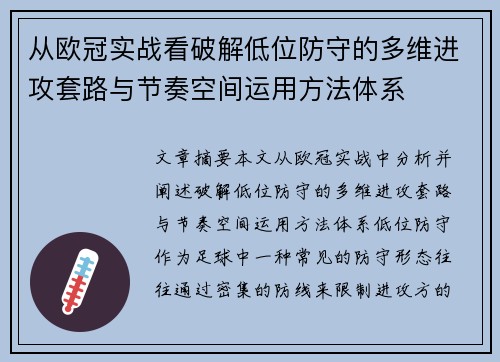 从欧冠实战看破解低位防守的多维进攻套路与节奏空间运用方法体系 从欧冠实战看破解低位防守的多维进攻套路与节奏空间运用方法体系