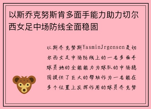 以斯乔克努斯肯多面手能力助力切尔西女足中场防线全面稳固 以斯乔克努斯肯多面手能力助力切尔西女足中场防线全面稳固
