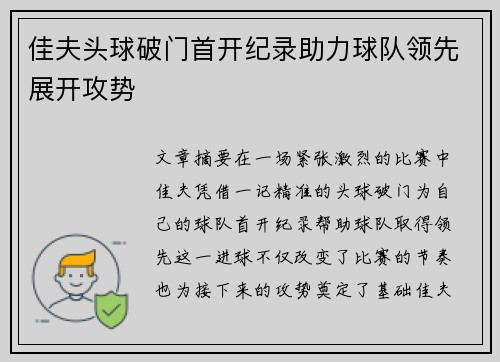 佳夫头球破门首开纪录助力球队领先展开攻势 佳夫头球破门首开纪录助力球队领先展开攻势