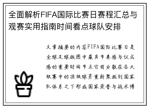 全面解析FIFA国际比赛日赛程汇总与观赛实用指南时间看点球队安排 全面解析FIFA国际比赛日赛程汇总与观赛实用指南时间看点球队安排