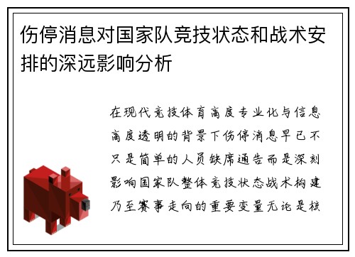 伤停消息对国家队竞技状态和战术安排的深远影响分析 伤停消息对国家队竞技状态和战术安排的深远影响分析