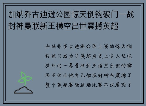 加纳乔古迪逊公园惊天倒钩破门一战封神曼联新王横空出世震撼英超 加纳乔古迪逊公园惊天倒钩破门一战封神曼联新王横空出世震撼英超