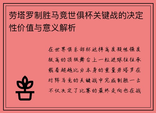 劳塔罗制胜马竞世俱杯关键战的决定性价值与意义解析 劳塔罗制胜马竞世俱杯关键战的决定性价值与意义解析