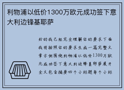 利物浦以低价1300万欧元成功签下意大利边锋基耶萨 利物浦以低价1300万欧元成功签下意大利边锋基耶萨