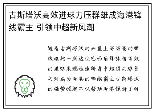 古斯塔沃高效进球力压群雄成海港锋线霸主 引领中超新风潮 古斯塔沃高效进球力压群雄成海港锋线霸主 引领中超新风潮