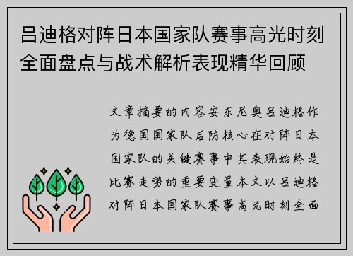 吕迪格对阵日本国家队赛事高光时刻全面盘点与战术解析表现精华回顾 吕迪格对阵日本国家队赛事高光时刻全面盘点与战术解析表现精华回顾