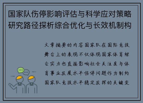 国家队伤停影响评估与科学应对策略研究路径探析综合优化与长效机制构建 国家队伤停影响评估与科学应对策略研究路径探析综合优化与长效机制构建
