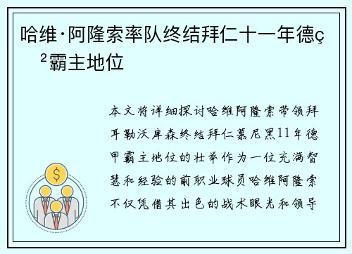 哈维·阿隆索率队终结拜仁十一年德甲霸主地位 哈维·阿隆索率队终结拜仁十一年德甲霸主地位