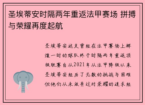圣埃蒂安时隔两年重返法甲赛场 拼搏与荣耀再度起航