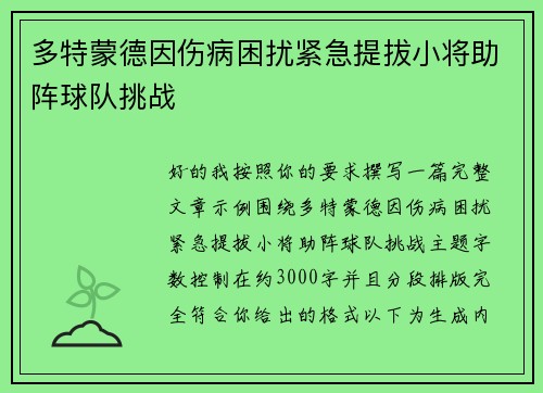 多特蒙德因伤病困扰紧急提拔小将助阵球队挑战 多特蒙德因伤病困扰紧急提拔小将助阵球队挑战