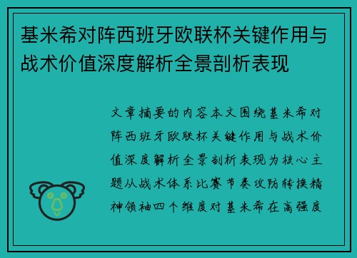 基米希对阵西班牙欧联杯关键作用与战术价值深度解析全景剖析表现