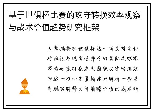 基于世俱杯比赛的攻守转换效率观察与战术价值趋势研究框架 基于世俱杯比赛的攻守转换效率观察与战术价值趋势研究框架