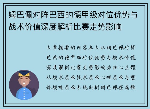 姆巴佩对阵巴西的德甲级对位优势与战术价值深度解析比赛走势影响 姆巴佩对阵巴西的德甲级对位优势与战术价值深度解析比赛走势影响