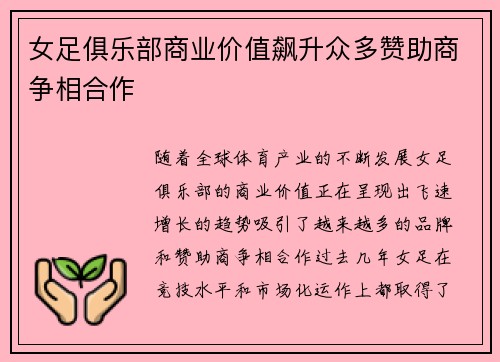 女足俱乐部商业价值飙升众多赞助商争相合作 女足俱乐部商业价值飙升众多赞助商争相合作