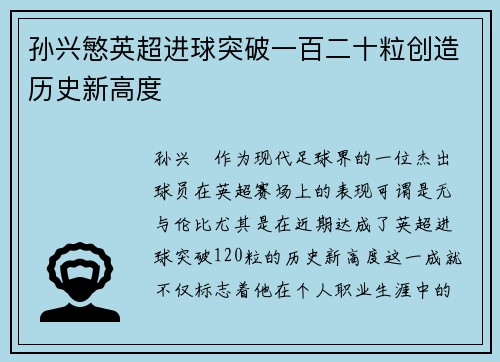 孙兴慜英超进球突破一百二十粒创造历史新高度 孙兴慜英超进球突破一百二十粒创造历史新高度