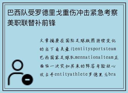 巴西队受罗德里戈重伤冲击紧急考察美职联替补前锋 巴西队受罗德里戈重伤冲击紧急考察美职联替补前锋