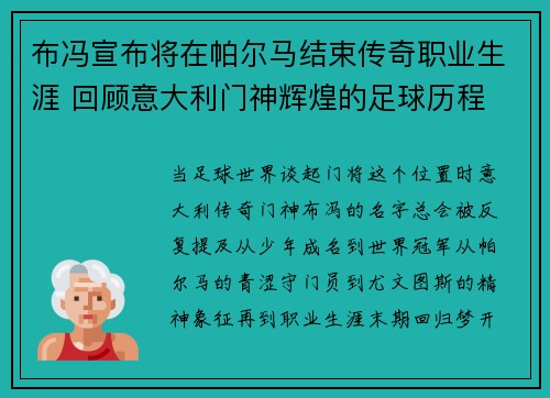 布冯宣布将在帕尔马结束传奇职业生涯 回顾意大利门神辉煌的足球历程 布冯宣布将在帕尔马结束传奇职业生涯 回顾意大利门神辉煌的足球历程