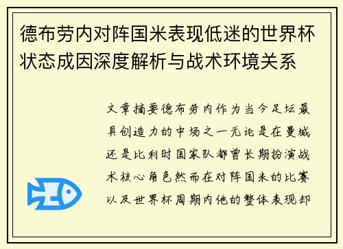 德布劳内对阵国米表现低迷的世界杯状态成因深度解析与战术环境关系 德布劳内对阵国米表现低迷的世界杯状态成因深度解析与战术环境关系