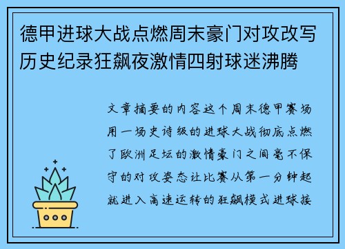 德甲进球大战点燃周末豪门对攻改写历史纪录狂飙夜激情四射球迷沸腾 德甲进球大战点燃周末豪门对攻改写历史纪录狂飙夜激情四射球迷沸腾