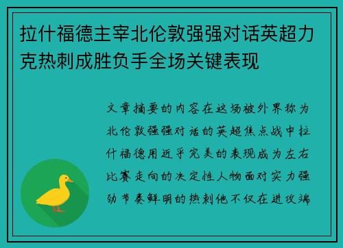 拉什福德主宰北伦敦强强对话英超力克热刺成胜负手全场关键表现 拉什福德主宰北伦敦强强对话英超力克热刺成胜负手全场关键表现
