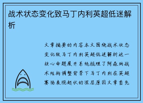 战术状态变化致马丁内利英超低迷解析 战术状态变化致马丁内利英超低迷解析