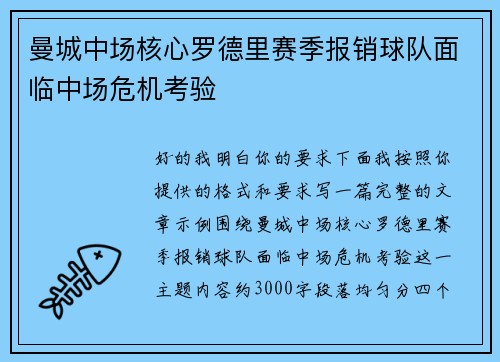 曼城中场核心罗德里赛季报销球队面临中场危机考验 曼城中场核心罗德里赛季报销球队面临中场危机考验