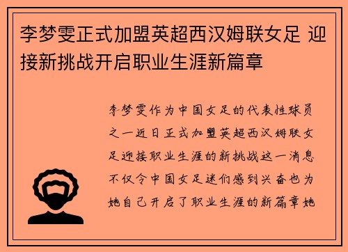 李梦雯正式加盟英超西汉姆联女足 迎接新挑战开启职业生涯新篇章