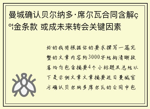 曼城确认贝尔纳多·席尔瓦合同含解约金条款 或成未来转会关键因素 曼城确认贝尔纳多·席尔瓦合同含解约金条款 或成未来转会关键因素