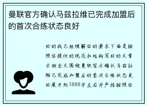 曼联官方确认马兹拉维已完成加盟后的首次合练状态良好 曼联官方确认马兹拉维已完成加盟后的首次合练状态良好