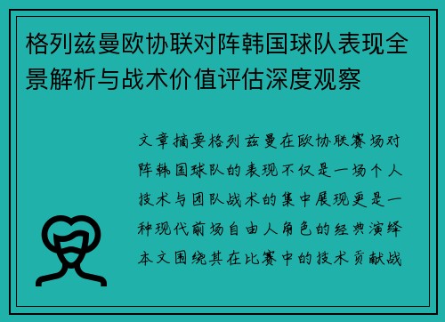 格列兹曼欧协联对阵韩国球队表现全景解析与战术价值评估深度观察