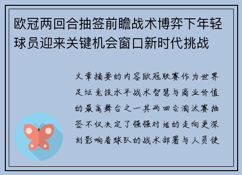 欧冠两回合抽签前瞻战术博弈下年轻球员迎来关键机会窗口新时代挑战 欧冠两回合抽签前瞻战术博弈下年轻球员迎来关键机会窗口新时代挑战