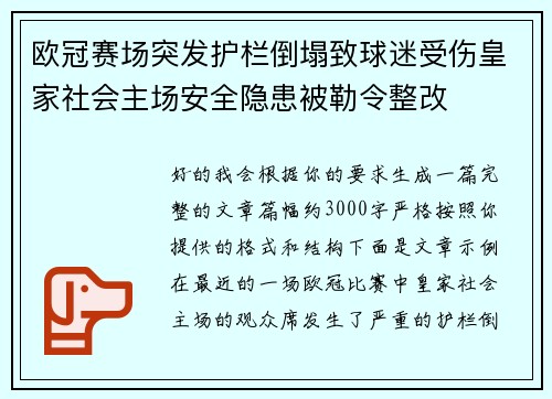 欧冠赛场突发护栏倒塌致球迷受伤皇家社会主场安全隐患被勒令整改 欧冠赛场突发护栏倒塌致球迷受伤皇家社会主场安全隐患被勒令整改