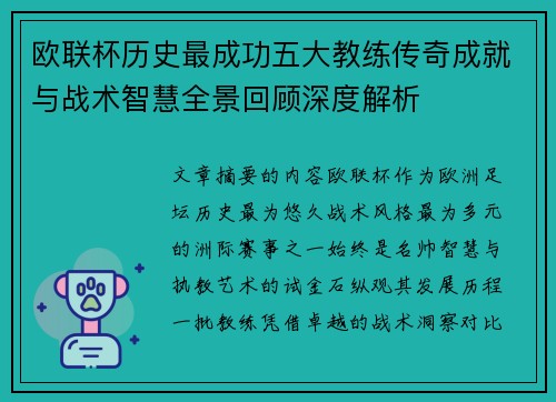 欧联杯历史最成功五大教练传奇成就与战术智慧全景回顾深度解析 欧联杯历史最成功五大教练传奇成就与战术智慧全景回顾深度解析