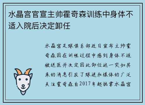 水晶宫官宣主帅霍奇森训练中身体不适入院后决定卸任 水晶宫官宣主帅霍奇森训练中身体不适入院后决定卸任