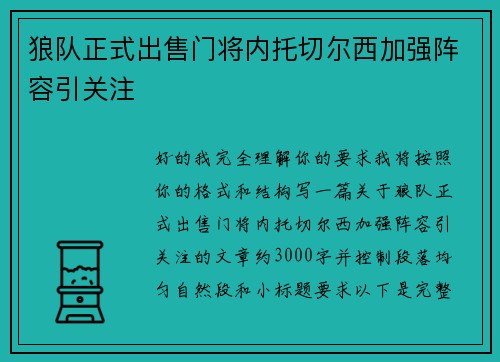 狼队正式出售门将内托切尔西加强阵容引关注 狼队正式出售门将内托切尔西加强阵容引关注