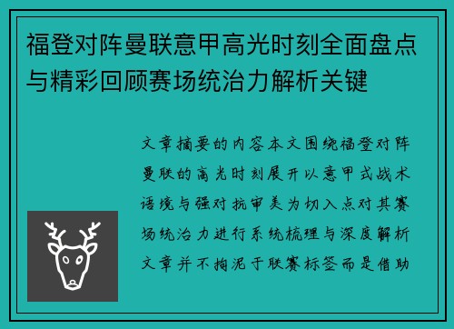 福登对阵曼联意甲高光时刻全面盘点与精彩回顾赛场统治力解析关键