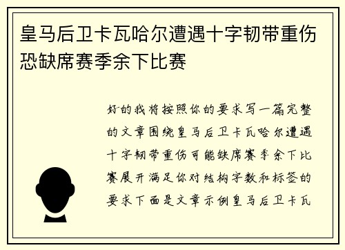 皇马后卫卡瓦哈尔遭遇十字韧带重伤恐缺席赛季余下比赛 皇马后卫卡瓦哈尔遭遇十字韧带重伤恐缺席赛季余下比赛