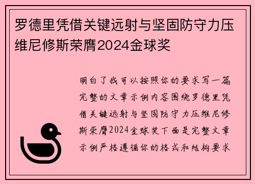 罗德里凭借关键远射与坚固防守力压维尼修斯荣膺2024金球奖