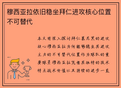 穆西亚拉依旧稳坐拜仁进攻核心位置不可替代