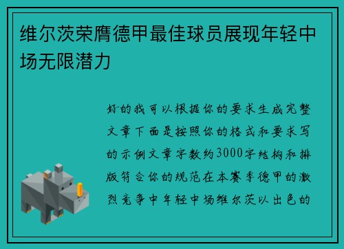 维尔茨荣膺德甲最佳球员展现年轻中场无限潜力 维尔茨荣膺德甲最佳球员展现年轻中场无限潜力
