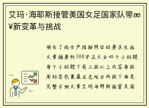 艾玛·海耶斯接管美国女足国家队带来新变革与挑战 艾玛·海耶斯接管美国女足国家队带来新变革与挑战